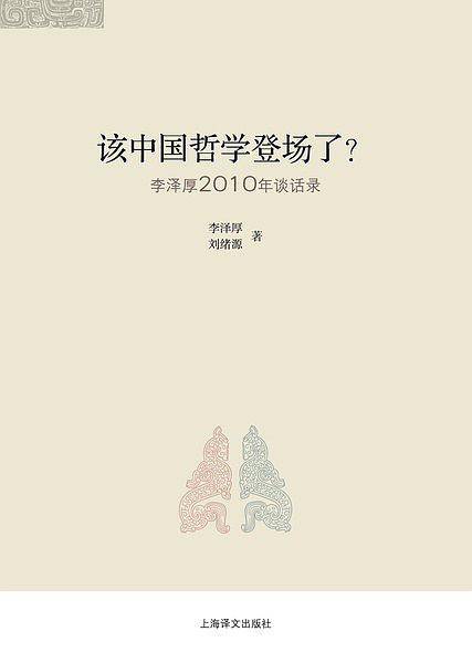 该中国哲学登场了？——李泽厚2010谈话录
