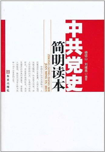 中共党史简明读本