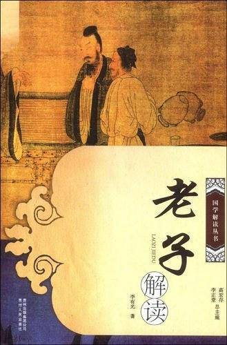 老子解读