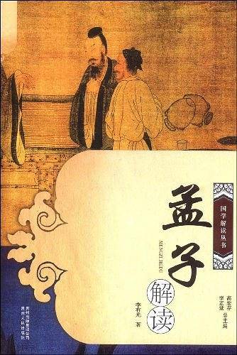 孟子解读