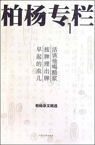 柏杨专栏1:活该他喝酪浆 按牌理出牌 早起的虫儿