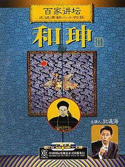 正说和珅
