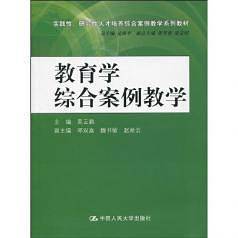 教育学综合案例教学