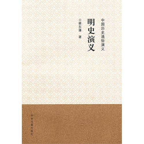 中国历史通俗演义：明史演义