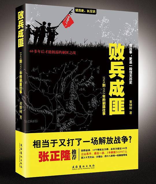 败兵成匪：1949到1952年的剿匪往事