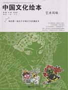中国文化绘本：艺术风味