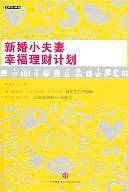 新婚小夫妻幸福理财计划