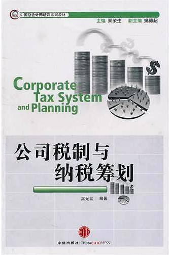 公司税制与纳税筹划