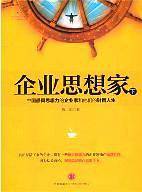 企业思想家（下）