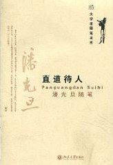 直道待人 潘光旦随笔
