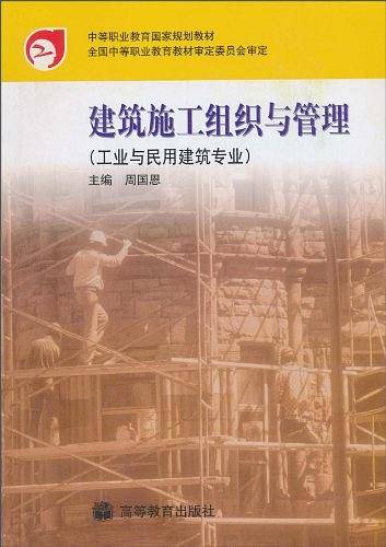 建筑施工组织与管理