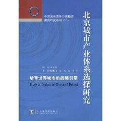 北京城市产业体系选择研究