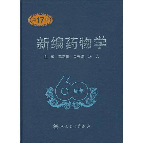 新编药物学