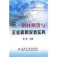 钢材期货与企业套期保值实务党剑