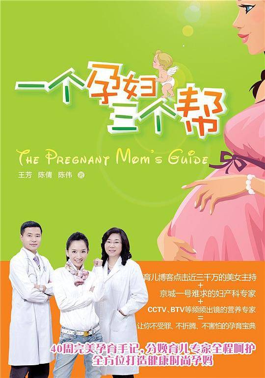 一个孕妇三个帮