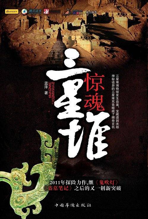 惊魂三星堆
