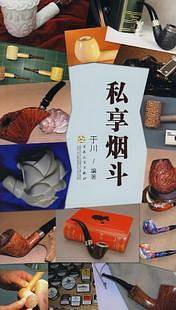 私享烟斗