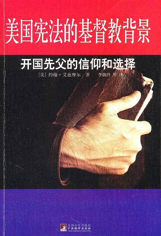 美国宪法的基督教背景
