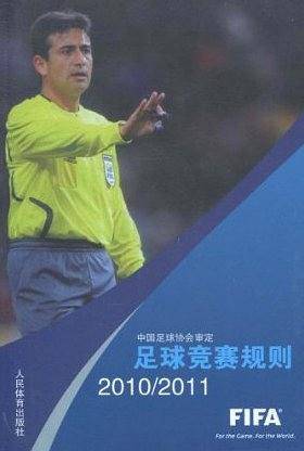 足球竞赛规则2010-2011