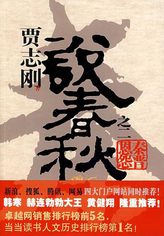贾志刚说春秋之二：秦晋恩怨