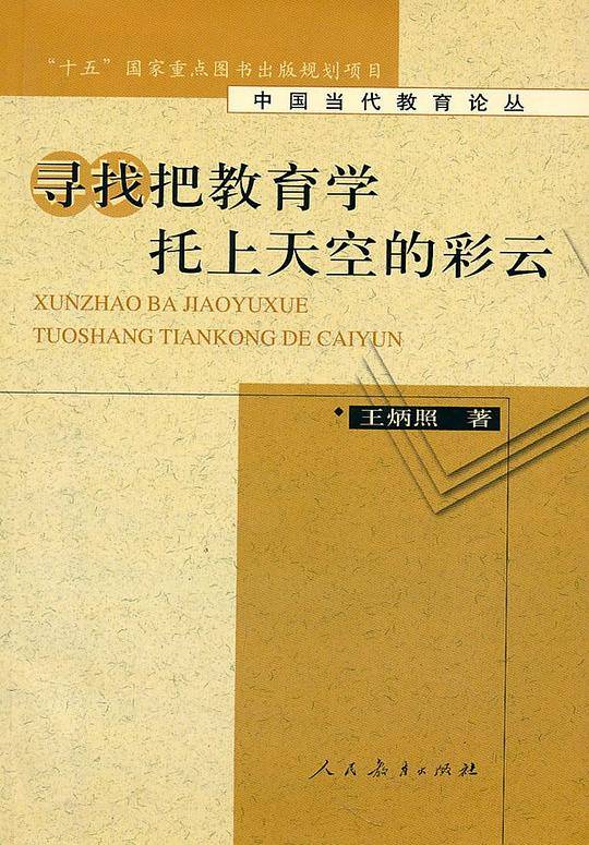 寻找把教育学托上天空的彩云