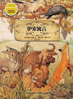 伊索寓言