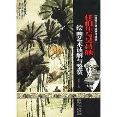 任伯年与吴昌硕绘画艺术读解与鉴赏