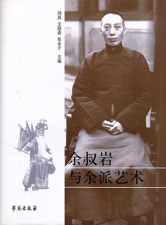 余叔岩与余派艺术