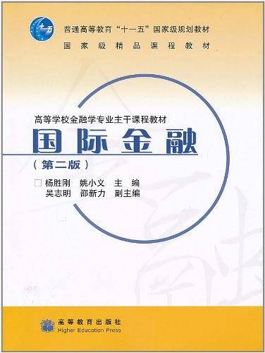 国际金融 （第二版）