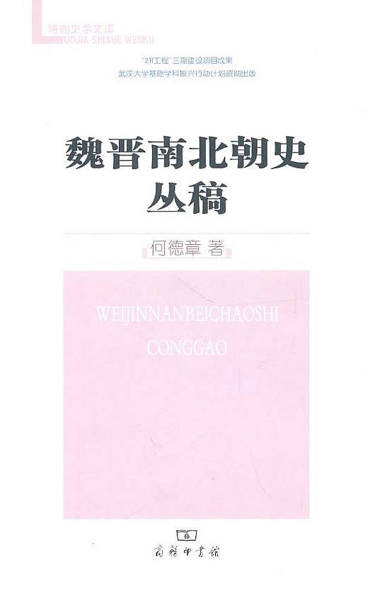 魏晋南北朝史丛稿