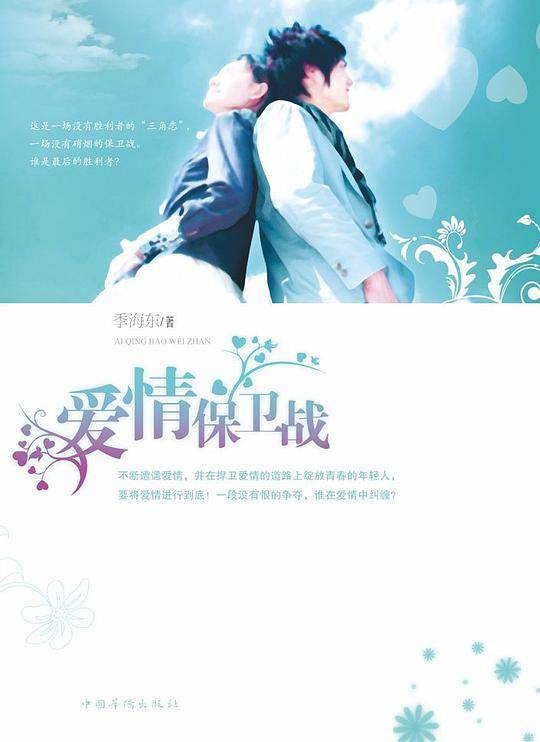 爱情保卫战