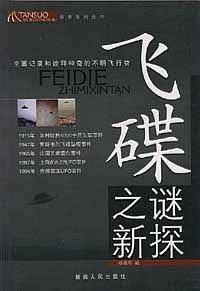 飞碟之谜新探