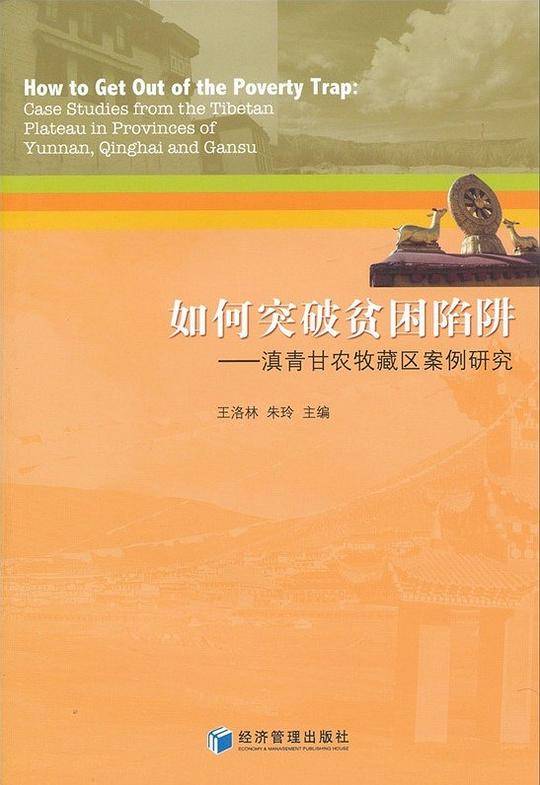 如何突破贫困陷阱