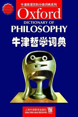 牛津哲学词典
