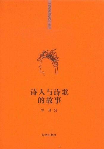 “你该知道的”系列丛书诗人与诗歌的故事