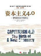 资本主义4.0