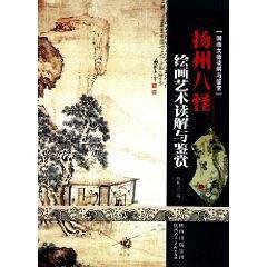 国画大师读解与鉴赏・扬州八怪