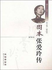 图本张爱玲传