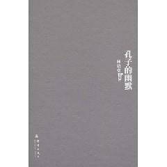 孔子的幽默