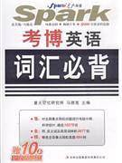 考博英语词汇必背 2012.7月印刷