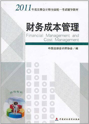财务成本管理