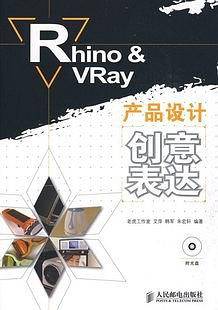 Rhino&VRay产品设计创意表达