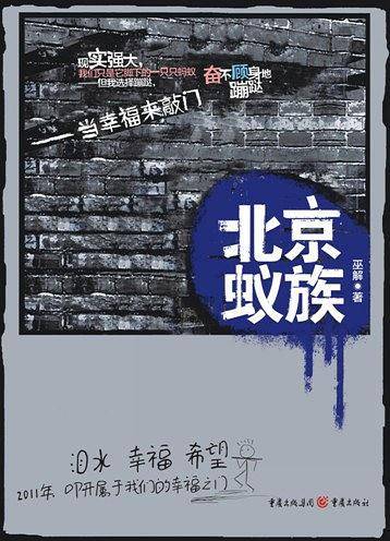 北京蚁族