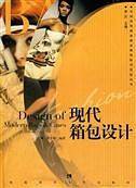 现代箱包设计