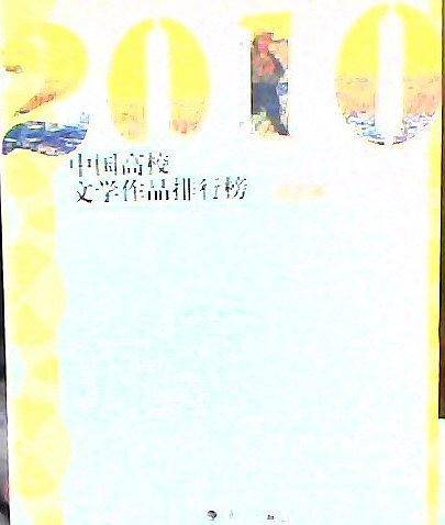 2010中国高校文学作品排行榜【诗歌卷】