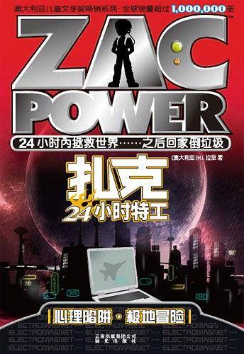 扎克24小时特工：002心理陷阱·极地冒险