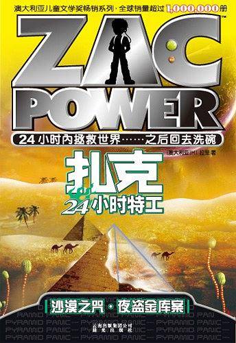 扎克24小时特工：003沙漠之咒·夜盗金库案