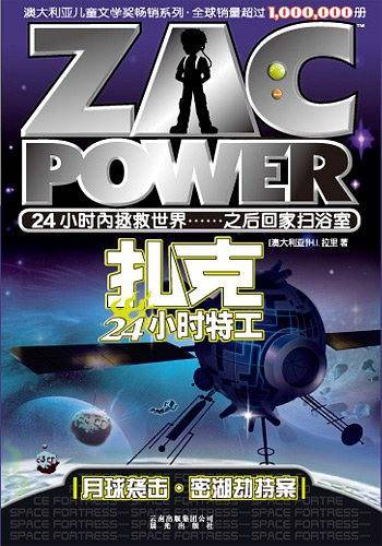 扎克24小时特工：001密探药王岛·海底阴谋