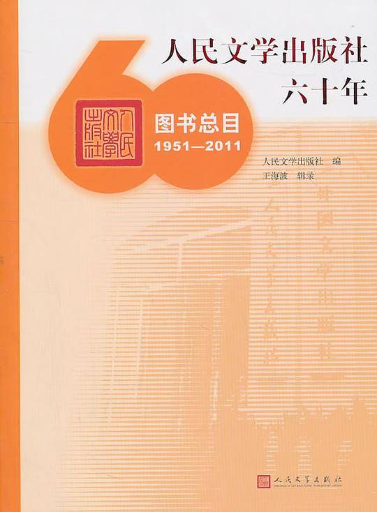 人民文学出版社六十年图书总目