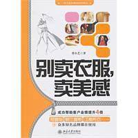 别卖衣服，卖美感——一种全新的服装销售模式